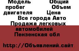  › Модель ­ rvr › Общий пробег ­ 200 000 › Объем двигателя ­ 2 › Цена ­ 123 000 - Все города Авто » Продажа легковых автомобилей   . Пензенская обл.